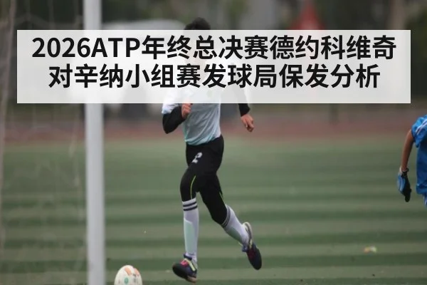 2026ATP年终总决赛德约科维奇对辛纳小组赛发球局保发分析 | MKSPORT
